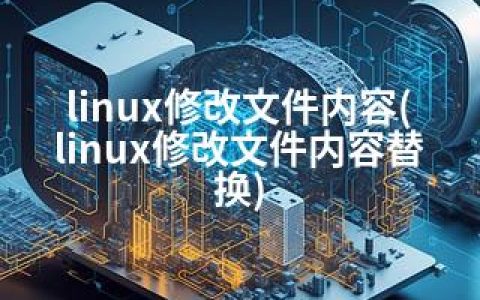 linux修改文件内容(linux修改文件内容替换)