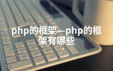 php的框架—php的框架有哪些