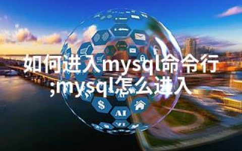 如何进入mysql命令行;mysql怎么进入