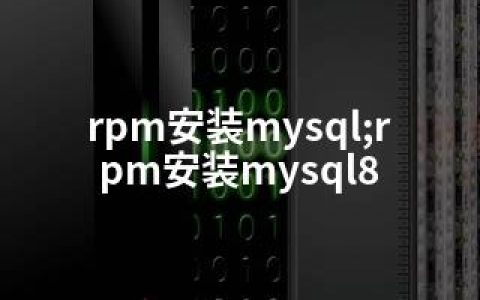 rpm安装mysql;rpm安装mysql8