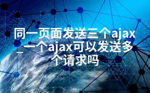 同一页面发送三个ajax_一个ajax可以发送多个请求吗