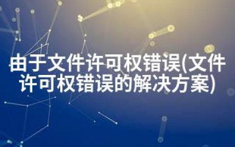 由于文件许可权错误(文件许可权错误的解决方案)