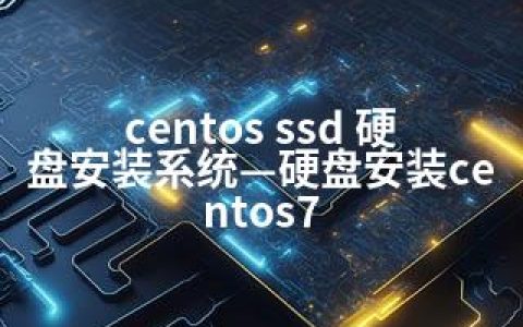 centos ssd 硬盘安装系统—硬盘安装centos7