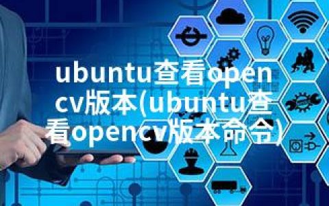 ubuntu查看opencv版本(ubuntu查看opencv版本命令)