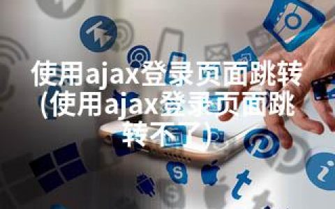 使用ajax登录页面跳转(使用ajax登录页面跳转不了)