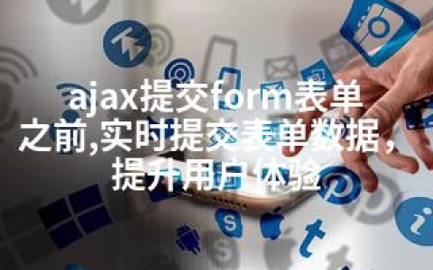 ajax提交form表单之前,实时提交表单数据，提升用户体验