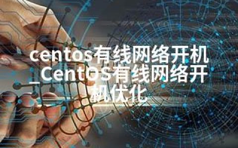 centos有线网络开机_CentOS有线网络开机优化