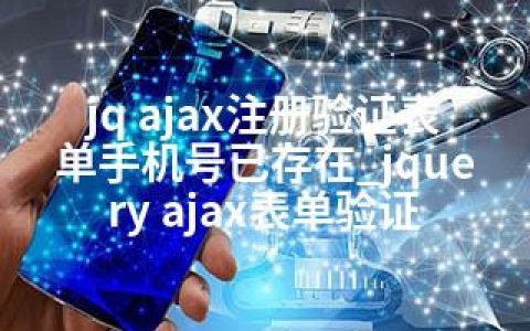 jq ajax注册验证表单手机号已存在_jquery ajax表单验证