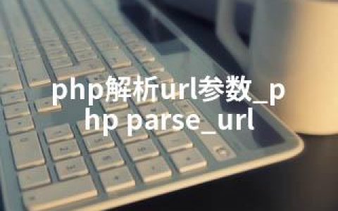 php解析url参数_php parse_url