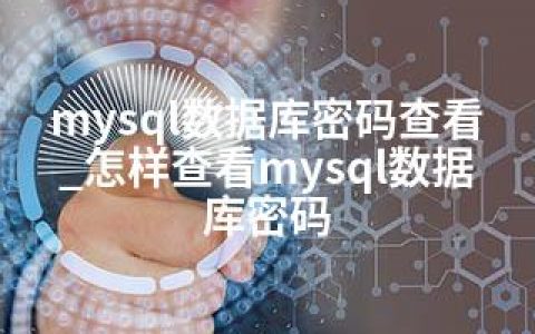 mysql数据库密码查看_怎样查看mysql数据库密码