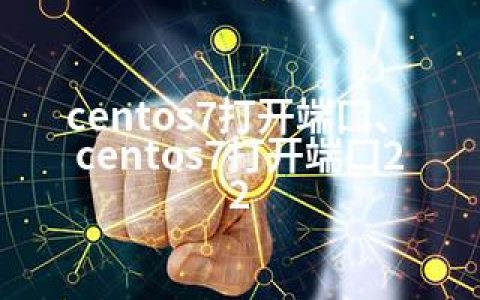 centos7打开端口、centos7打开端口22