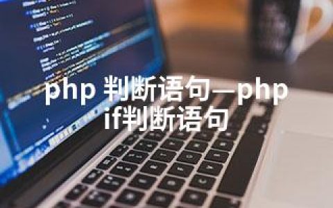 php 判断语句—phpif判断语句