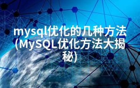 mysql优化的几种方法(MySQL优化方法大揭秘)