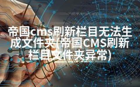 帝国cms刷新栏目无法生成文件夹(帝国CMS刷新栏目文件夹异常)