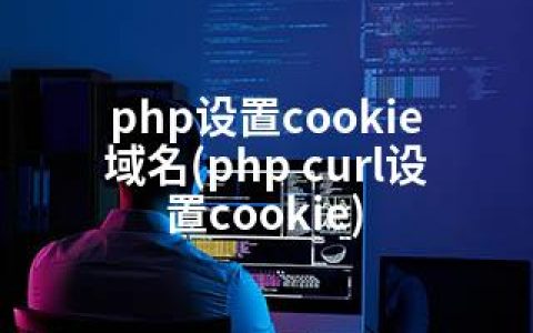 php设置cookie 域名(php curl设置cookie)