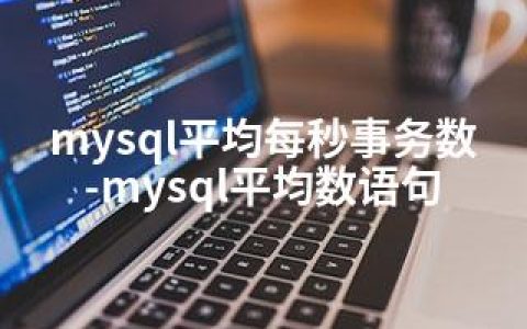 mysql平均每秒事务数-mysql平均数语句
