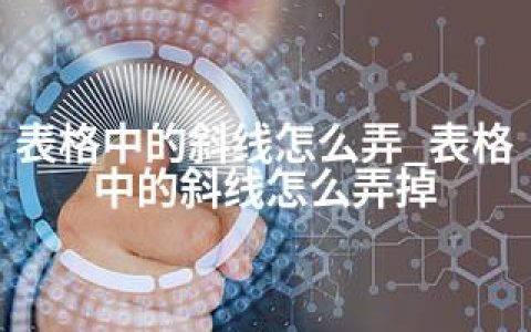 表格中的斜线怎么弄_表格中的斜线怎么弄掉