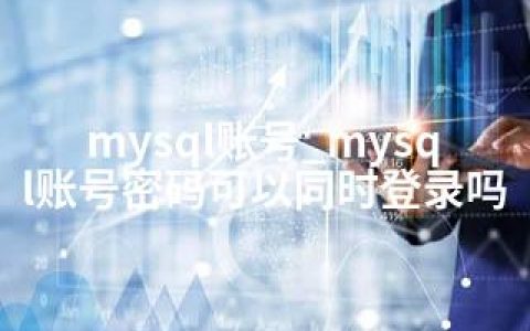 mysql账号_mysql账号密码可以同时登录吗