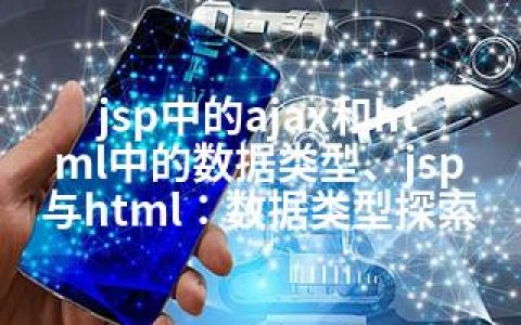 jsp中的ajax和html中的数据类型、jsp与html：数据类型探索
