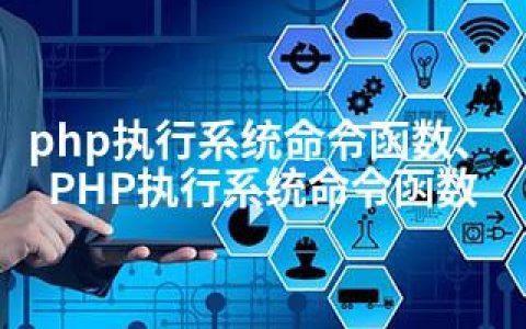 php执行系统命令函数、PHP执行系统命令函数