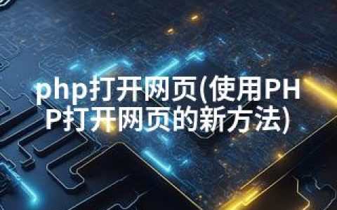 php打开网页(使用PHP打开网页的新方法)