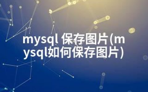 mysql 保存图片(mysql如何保存图片)