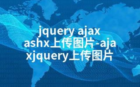 jquery ajax ashx上传图片-ajaxjquery上传图片