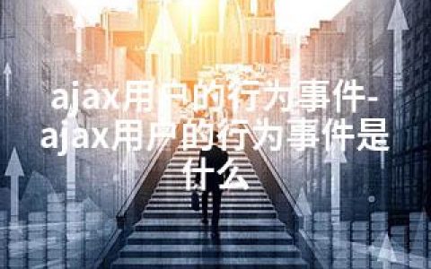 ajax用户的行为事件-ajax用户的行为事件是什么