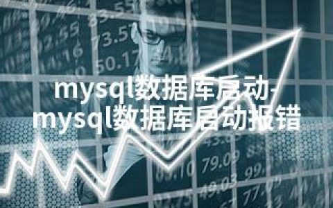 mysql数据库启动-mysql数据库启动报错