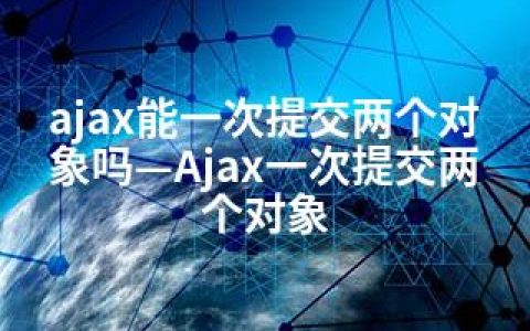 ajax能一次提交两个对象吗—Ajax一次提交两个对象