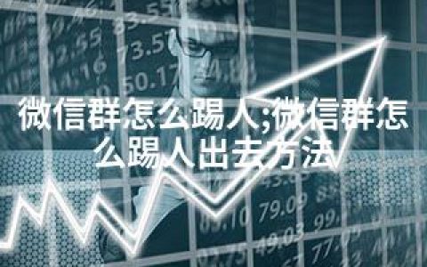 微信群怎么踢人;微信群怎么踢人出去方法