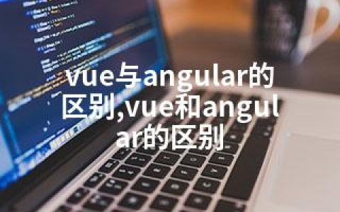 vue与angular的区别,vue和angular的区别