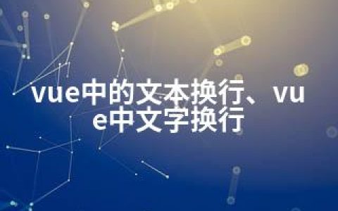 vue中的文本换行、vue中文字换行