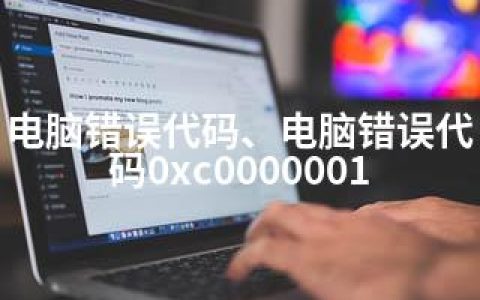 电脑错误代码、电脑错误代码0xc0000001