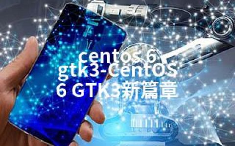 centos 6 gtk3-CentOS 6 GTK3新篇章