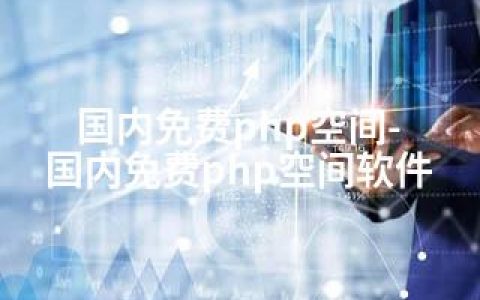 国内免费php空间-国内免费php空间软件