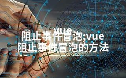 vue 阻止事件冒泡;vue 阻止事件冒泡的方法