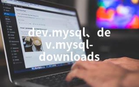 dev.mysql、dev.mysql-downloads