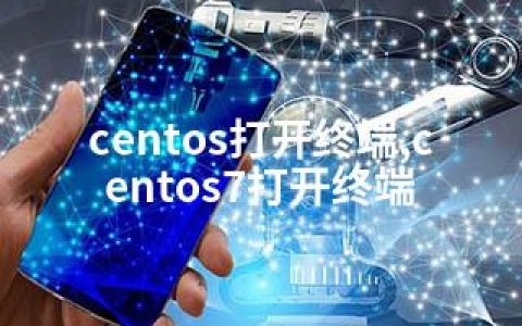 centos打开终端,centos7打开终端