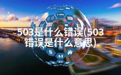 503是什么错误(503错误是什么意思)