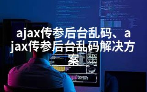 ajax传参后台乱码、ajax传参后台乱码解决方案