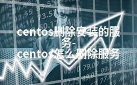 centos删除安装的服务-centos怎么删除服务
