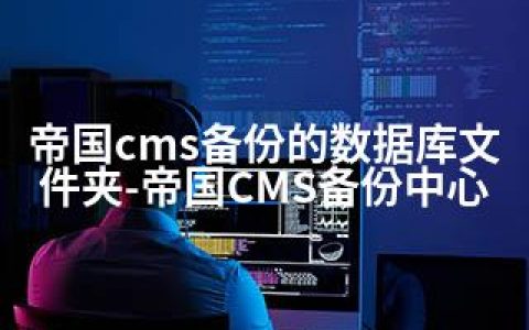 帝国cms备份的数据库文件夹-帝国CMS备份中心