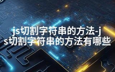 js切割字符串的方法-js切割字符串的方法有哪些