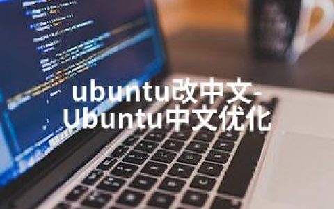 ubuntu改中文-Ubuntu中文优化