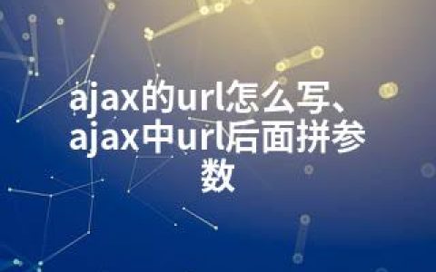 ajax的url怎么写、ajax中url后面拼参数