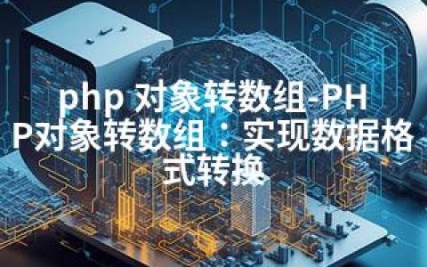php 对象转数组-PHP对象转数组：实现数据格式转换