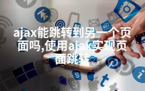 ajax能跳转到另一个页面吗,使用ajax实现页面跳转
