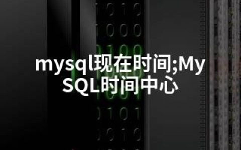 mysql现在时间;MySQL时间中心