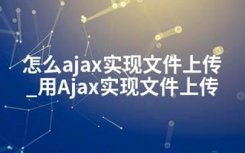 怎么ajax实现文件上传_用Ajax实现文件上传